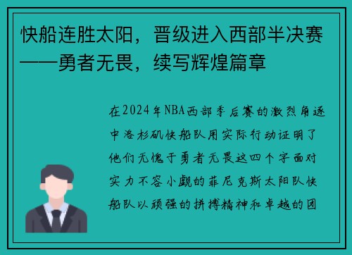 快船连胜太阳，晋级进入西部半决赛——勇者无畏，续写辉煌篇章