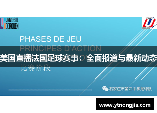 美国直播法国足球赛事：全面报道与最新动态